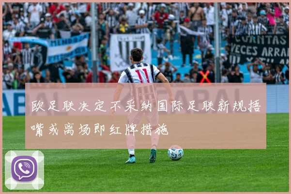 欧足联决定不采纳国际足联新规捂嘴或离场即红牌措施