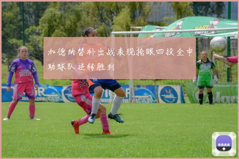 加德纳替补出战表现抢眼四投全中助球队逆转胜利