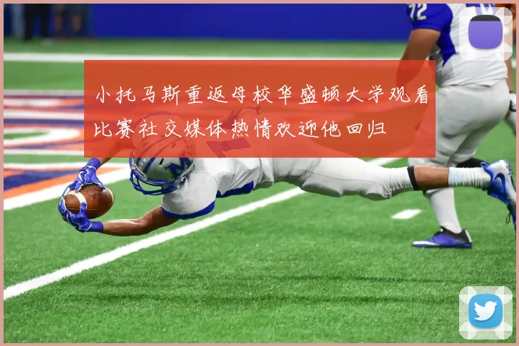 小托马斯重返母校华盛顿大学观看比赛社交媒体热情欢迎他回归