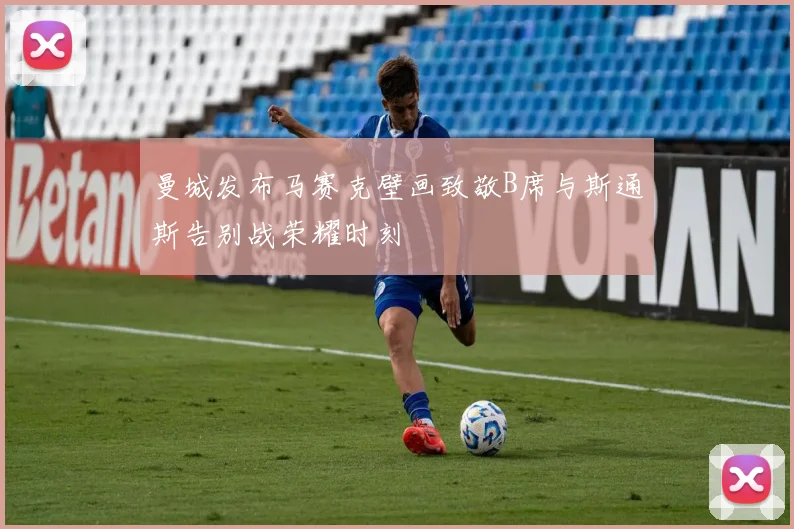 曼城发布马赛克壁画致敬B席与斯通斯告别战荣耀时刻