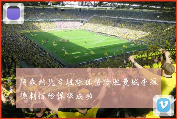 阿森纳凭净胜球优势险胜曼城夺冠热刺惊险保级成功